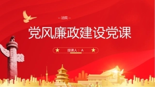 党课ppt+讲稿：法院党风廉政建设党课（3200字，30张）