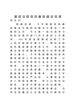党课ppt+讲稿：法院党风廉政建设党课（3200字，30张）