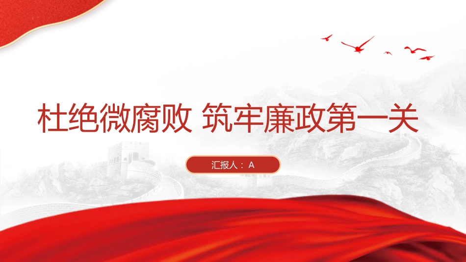 党课ppt+讲稿:杜绝微腐败 筑牢廉政第一关(8600字,31张)_第1页