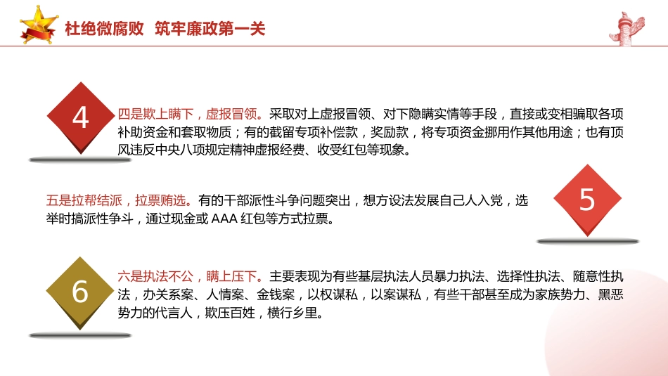 党课ppt+讲稿:杜绝微腐败 筑牢廉政第一关(8600字,31张)_第10页
