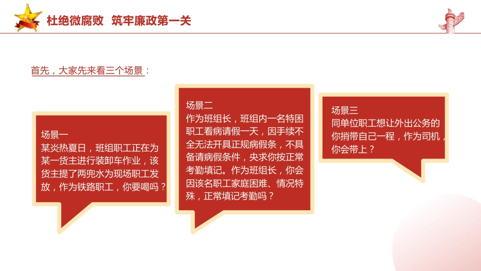 党课ppt+讲稿:杜绝微腐败 筑牢廉政第一关(8600字,31张)_第2页