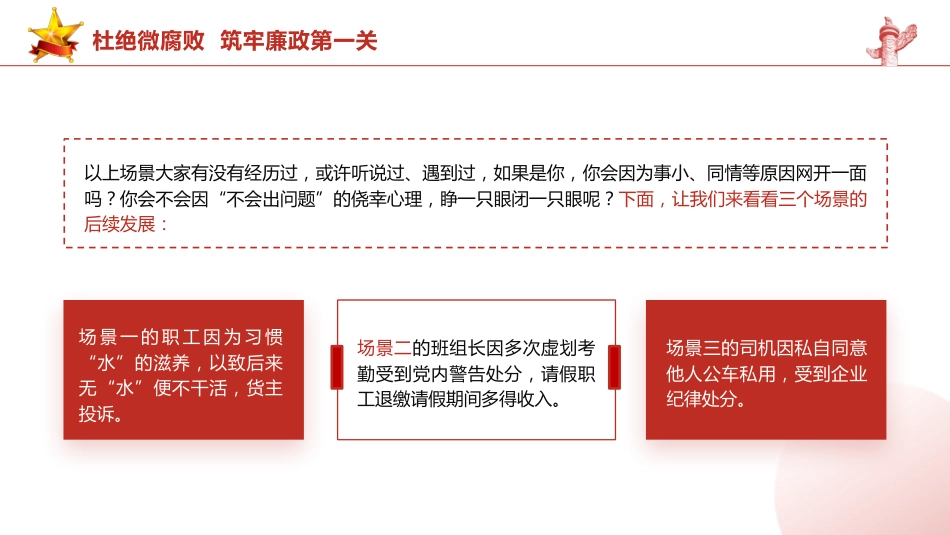 党课ppt+讲稿:杜绝微腐败 筑牢廉政第一关(8600字,31张)_第3页