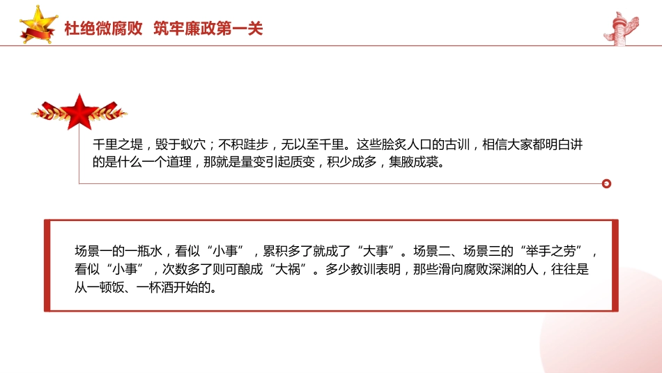 党课ppt+讲稿:杜绝微腐败 筑牢廉政第一关(8600字,31张)_第4页