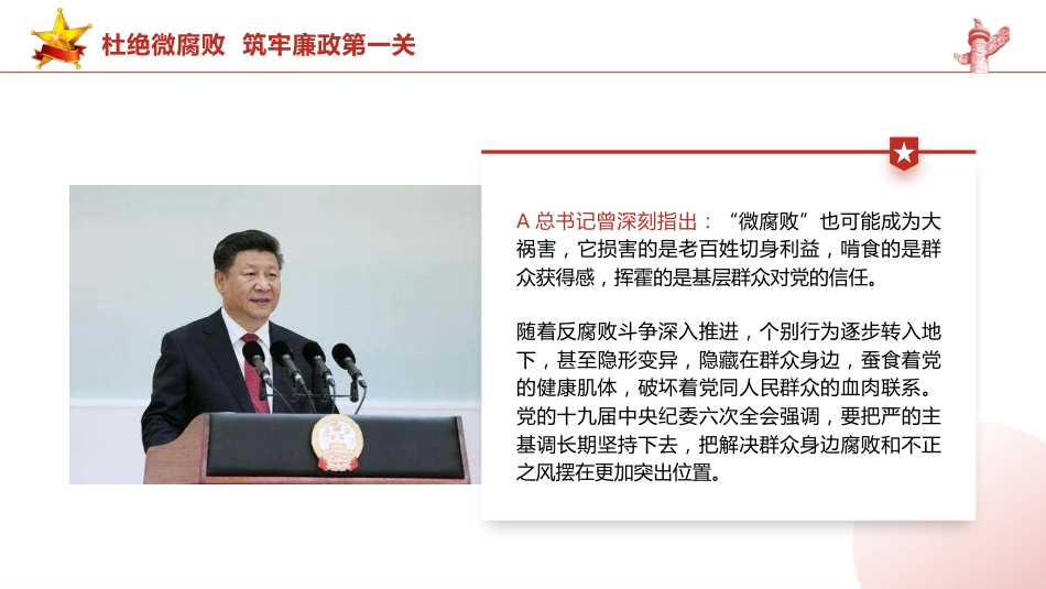 党课ppt+讲稿:杜绝微腐败 筑牢廉政第一关(8600字,31张)_第5页