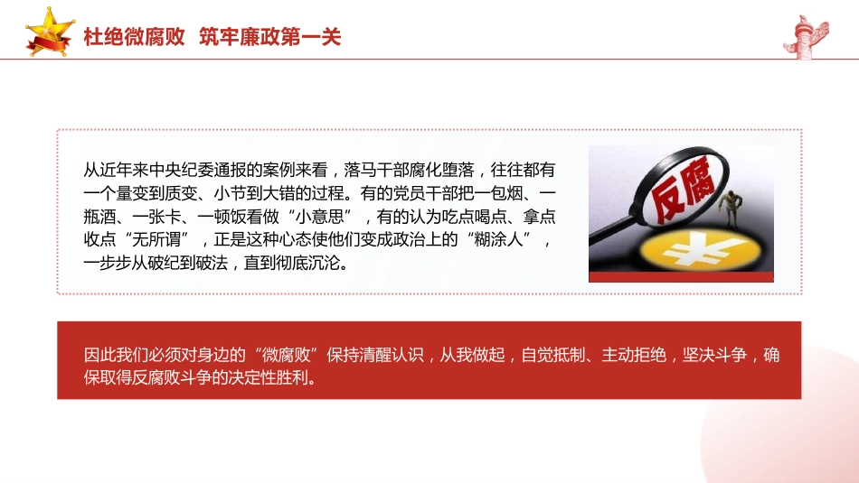 党课ppt+讲稿:杜绝微腐败 筑牢廉政第一关(8600字,31张)_第6页