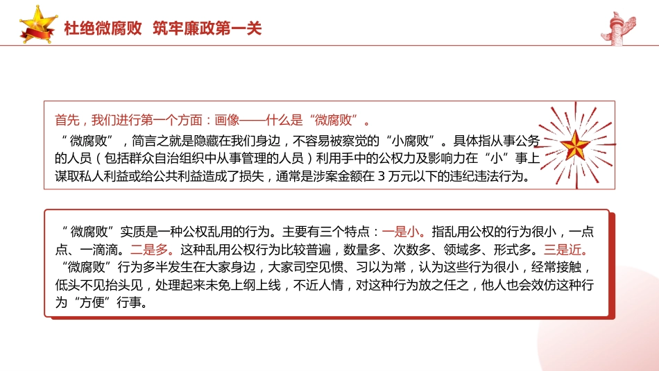 党课ppt+讲稿:杜绝微腐败 筑牢廉政第一关(8600字,31张)_第8页