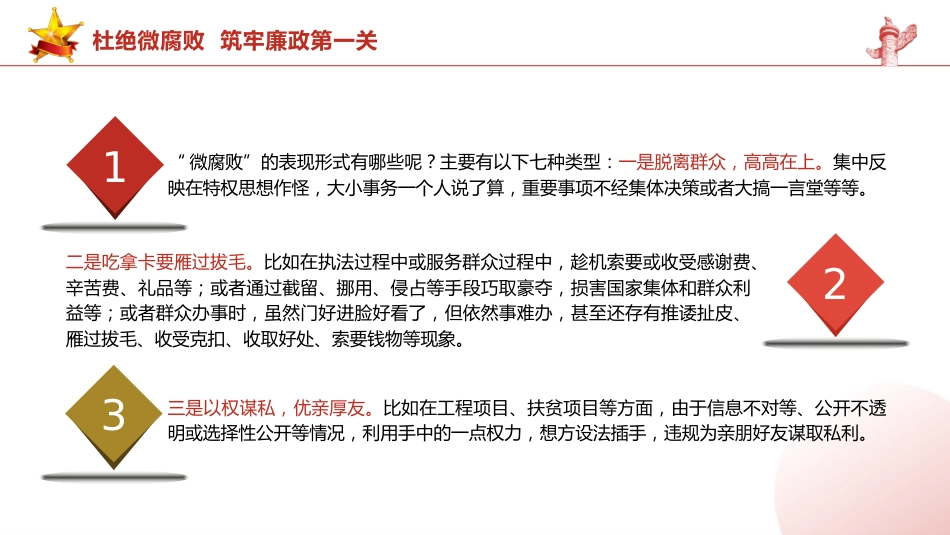 党课ppt+讲稿:杜绝微腐败 筑牢廉政第一关(8600字,31张)_第9页