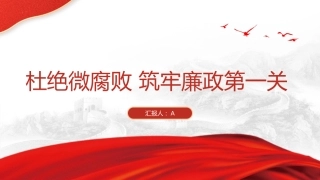 党课ppt+讲稿：杜绝微腐败 筑牢廉政第一关（8600字，31张）