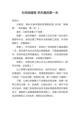 党课ppt+讲稿：杜绝微腐败 筑牢廉政第一关（8600字，31张）