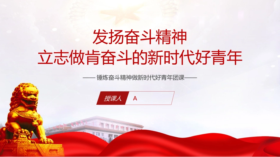 党课ppt+讲稿：锤炼奋斗精神 做新时代好青年（2000字，20张,团课）_第1页