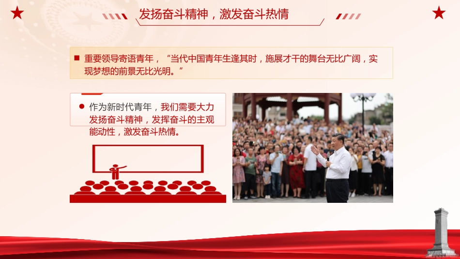 党课ppt+讲稿：锤炼奋斗精神 做新时代好青年（2000字，20张,团课）_第10页