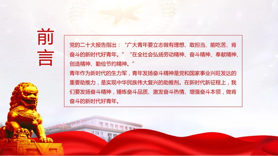 党课ppt+讲稿：锤炼奋斗精神 做新时代好青年（2000字，20张,团课）_第2页