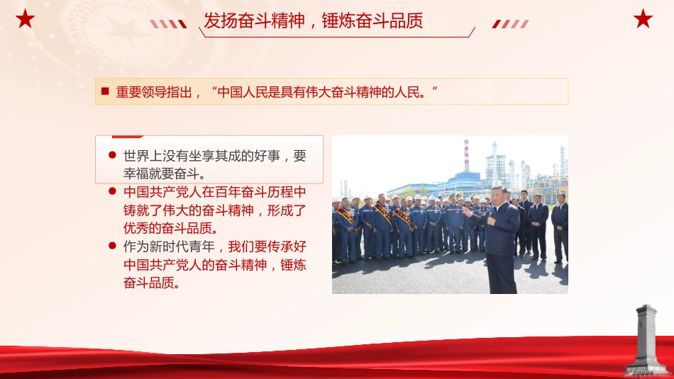 党课ppt+讲稿：锤炼奋斗精神 做新时代好青年（2000字，20张,团课）_第5页