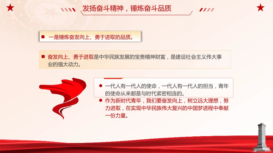 党课ppt+讲稿：锤炼奋斗精神 做新时代好青年（2000字，20张,团课）_第6页