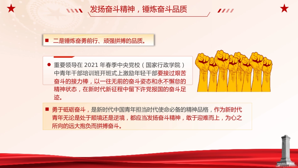 党课ppt+讲稿：锤炼奋斗精神 做新时代好青年（2000字，20张,团课）_第7页