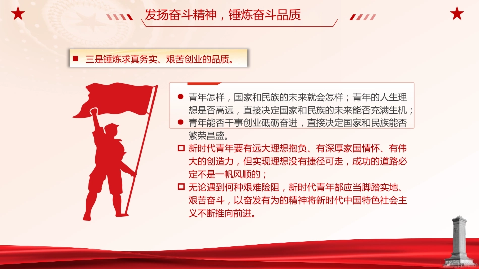 党课ppt+讲稿：锤炼奋斗精神 做新时代好青年（2000字，20张,团课）_第8页