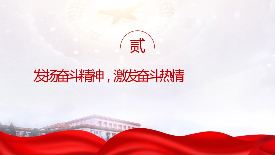 党课ppt+讲稿：锤炼奋斗精神 做新时代好青年（2000字，20张,团课）_第9页