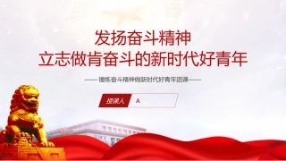 党课ppt+讲稿：锤炼奋斗精神 做新时代好青年（2000字，20张,团课）