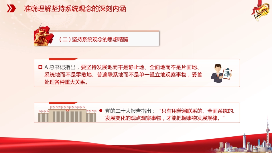 党课ppt+讲稿:必须坚持系统观念(7100字,30张)_第10页