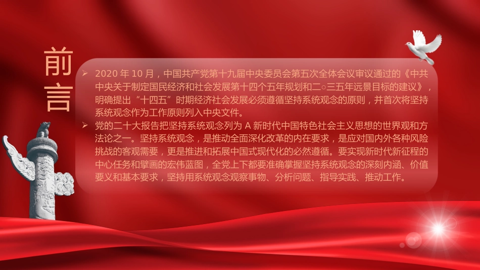 党课ppt+讲稿:必须坚持系统观念(7100字,30张)_第2页