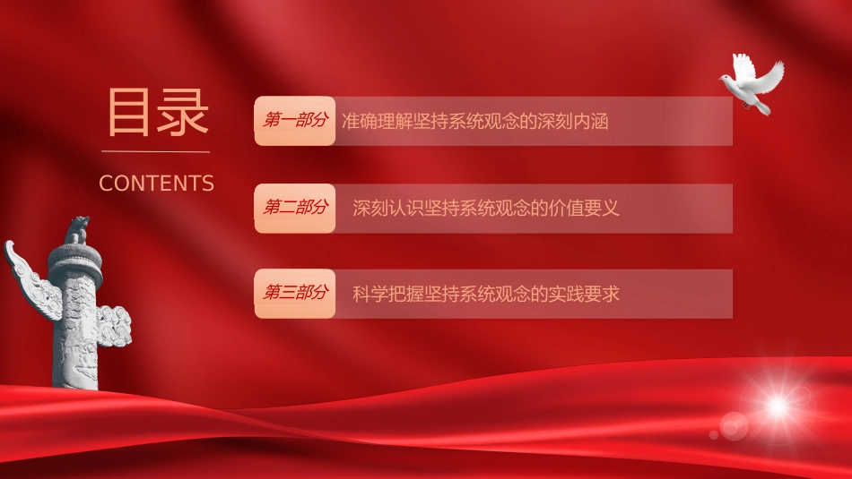 党课ppt+讲稿:必须坚持系统观念(7100字,30张)_第3页