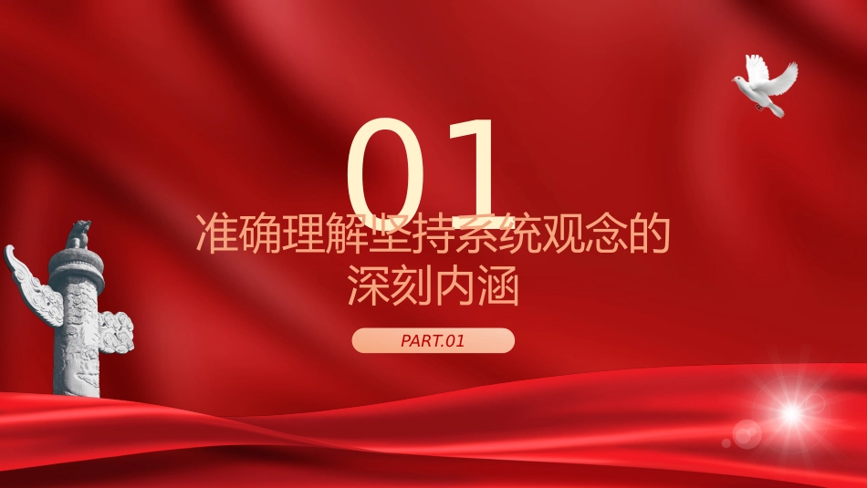 党课ppt+讲稿:必须坚持系统观念(7100字,30张)_第4页