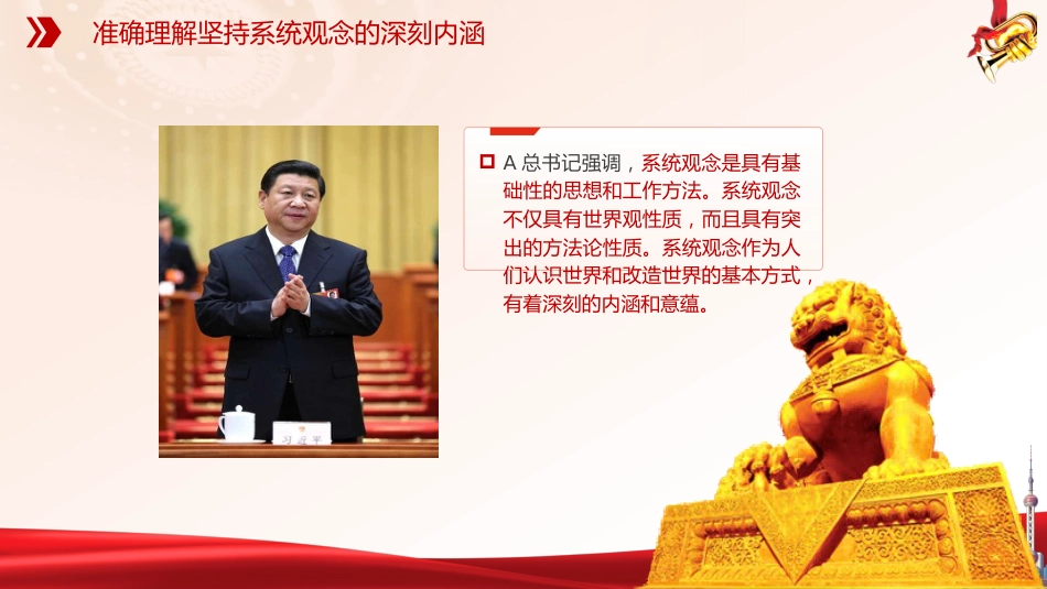 党课ppt+讲稿:必须坚持系统观念(7100字,30张)_第5页