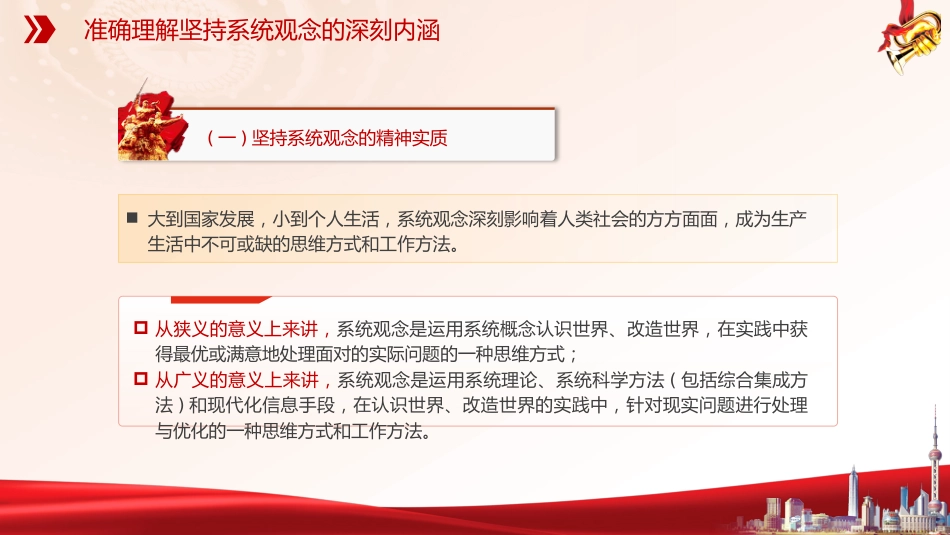 党课ppt+讲稿:必须坚持系统观念(7100字,30张)_第6页