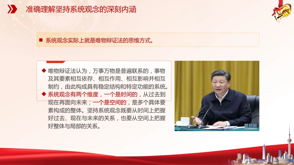 党课ppt+讲稿:必须坚持系统观念(7100字,30张)_第7页