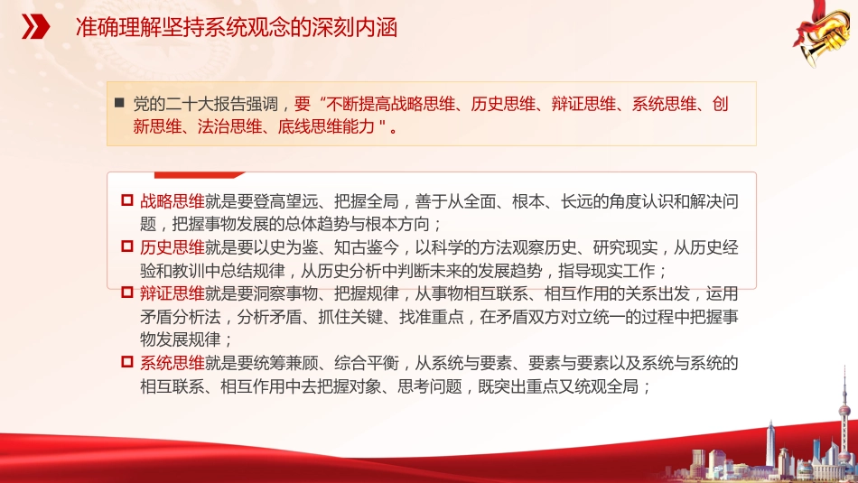 党课ppt+讲稿:必须坚持系统观念(7100字,30张)_第8页