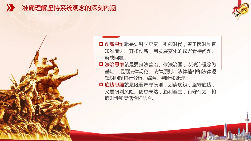 党课ppt+讲稿:必须坚持系统观念(7100字,30张)_第9页