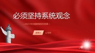党课ppt+讲稿：必须坚持系统观念（7100字，30张）