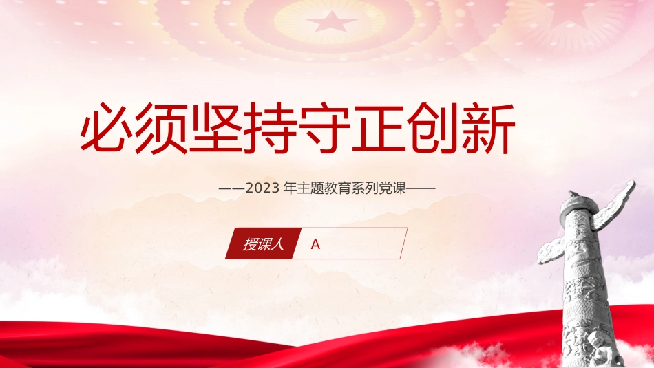 党课ppt+讲稿:必须坚持守正创新(7400字,30张)_第1页