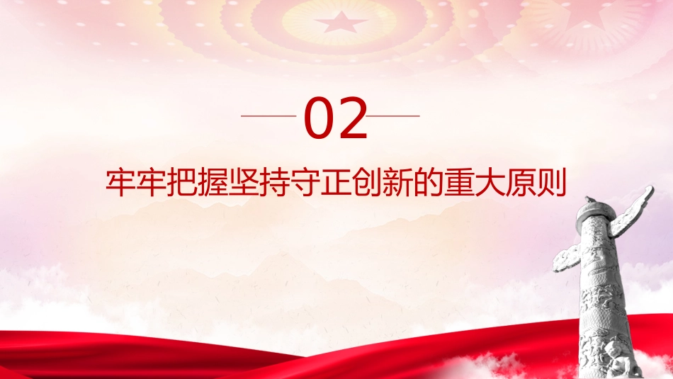 党课ppt+讲稿:必须坚持守正创新(7400字,30张)_第10页