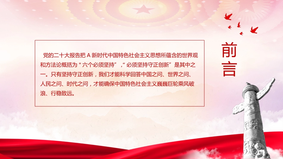 党课ppt+讲稿:必须坚持守正创新(7400字,30张)_第2页