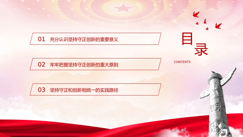 党课ppt+讲稿:必须坚持守正创新(7400字,30张)_第3页