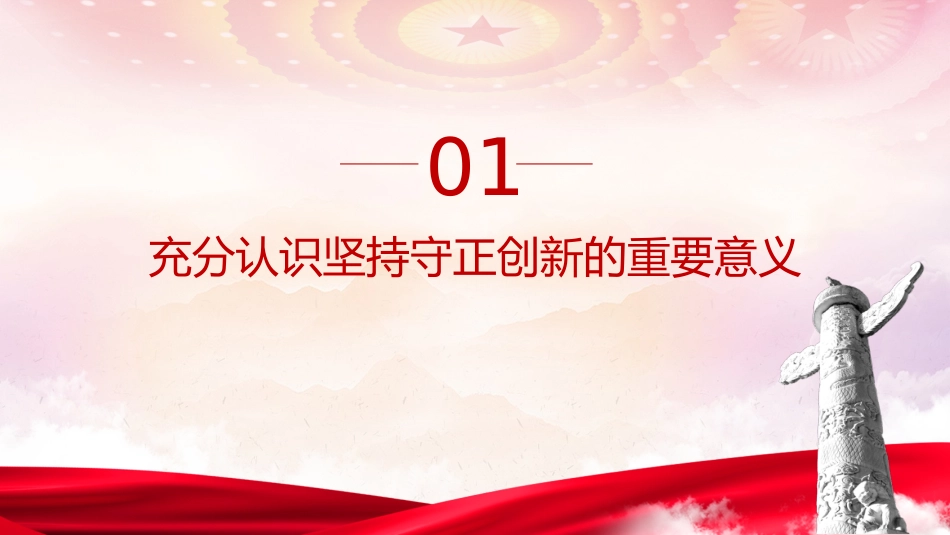 党课ppt+讲稿:必须坚持守正创新(7400字,30张)_第4页