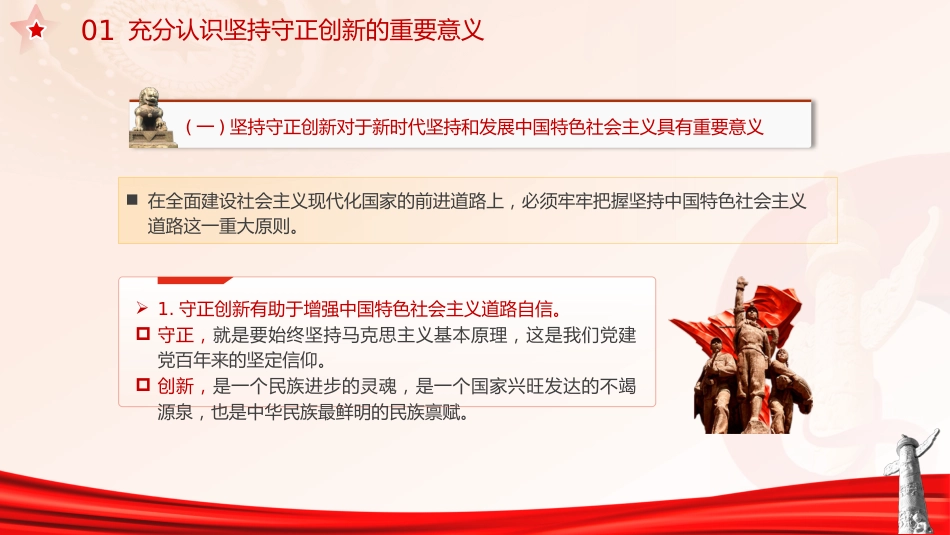 党课ppt+讲稿:必须坚持守正创新(7400字,30张)_第5页