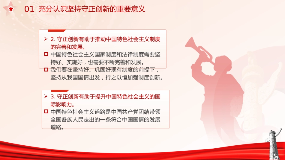 党课ppt+讲稿:必须坚持守正创新(7400字,30张)_第6页