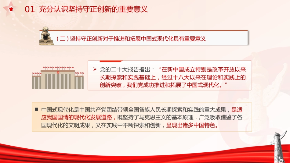党课ppt+讲稿:必须坚持守正创新(7400字,30张)_第7页