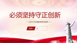 党课ppt+讲稿：必须坚持守正创新（7400字，30张）