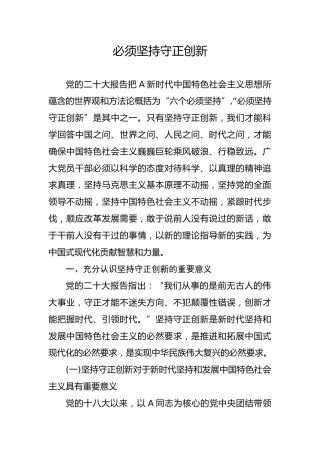 党课ppt+讲稿：必须坚持守正创新（7400字，30张）