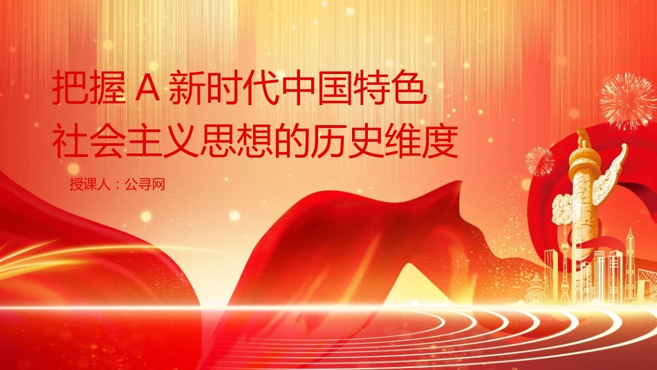 党课ppt+讲稿:把握新时代中国特色社会主义思想的历史维度(2700字,21张)_第1页