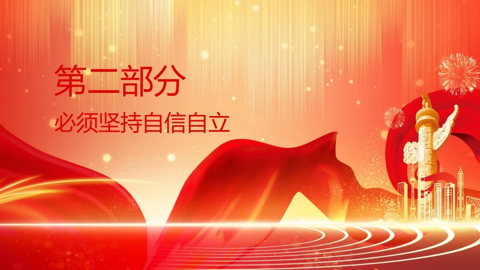 党课ppt+讲稿:把握新时代中国特色社会主义思想的历史维度(2700字,21张)_第8页