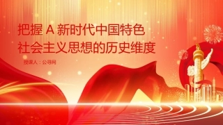 党课ppt+讲稿：把握新时代中国特色社会主义思想的历史维度(2700字，21张)