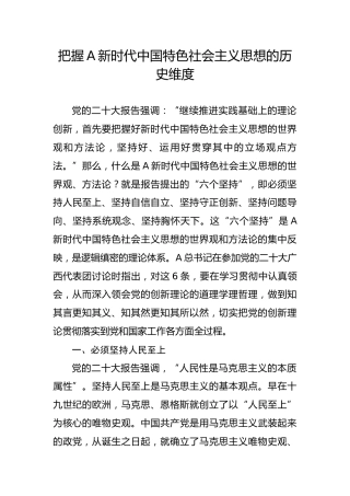 党课ppt+讲稿：把握新时代中国特色社会主义思想的历史维度(2700字，21张)
