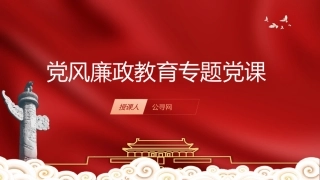 党风廉政月宣传教育党课ppt+讲稿（3700字，30张）[廉政党课]