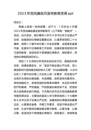 党风廉政月宣传教育党课ppt+讲稿（3700字，30张）[廉政党课]