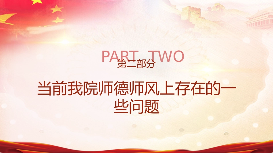 党课ppt+讲稿:做师德高尚、业务精湛的高素质好教师_第10页
