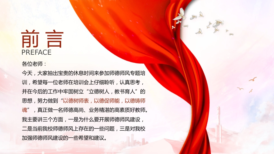 党课ppt+讲稿:做师德高尚、业务精湛的高素质好教师_第2页